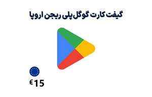 گیفت کارت گوگل پلی اروپا 15 یورویی