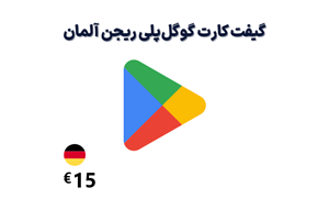 گیفت کارت گوگل پلی آلمان 15 یورویی