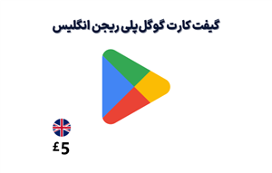 گیفت کارت گوگل پلی انگلیس 5 پوندی