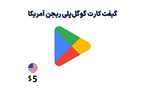گیفت کارت گوگل پلی آمریکا 5 دلاری
