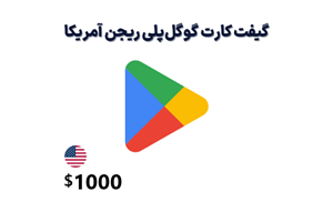 گیفت کارت گوگل پلی آمریکا 1000 دلاری