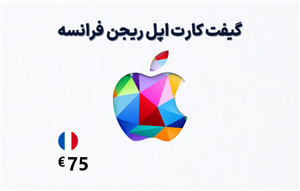 گیفت کارت اپل فرانسه 75 یورویی