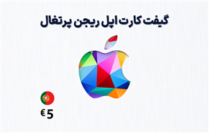 گیفت کارت اپل پرتغال 5 یورویی