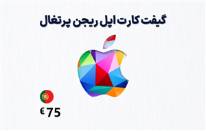 گیفت کارت اپل پرتغال 75 یورویی