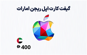 گیفت کارت اپل امارات 400 درهمی