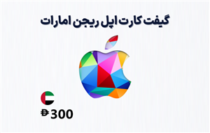 گیفت کارت اپل امارات 300 درهمی