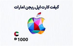 گیفت کارت اپل امارات 1000 درهمی