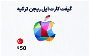 گیفت کارت اپل ترکیه 50 لیری