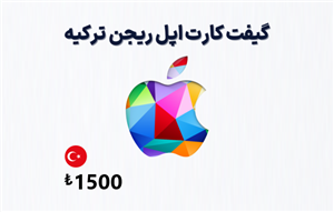 گیفت کارت اپل ترکیه 1500 لیری