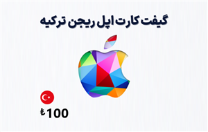 گیفت کارت اپل ترکیه 100 لیری