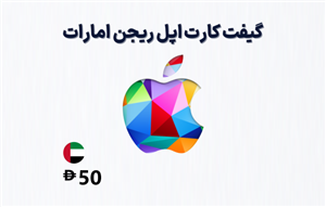 گیفت کارت اپل امارات 50 درهمی