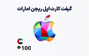 گیفت کارت اپل امارات 100 درهمی