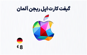 گیفت کارت اپل آلمان 8 یورویی