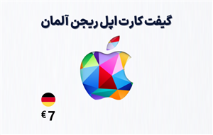 گیفت کارت اپل آلمان 7 یورویی