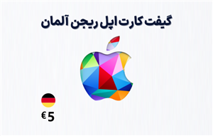 گیفت کارت اپل آلمان 5 یورویی