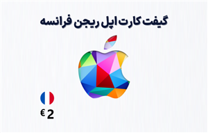 گیفت کارت اپل فرانسه 2 یورویی
