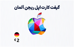 گیفت کارت اپل آلمان 2 یورویی
