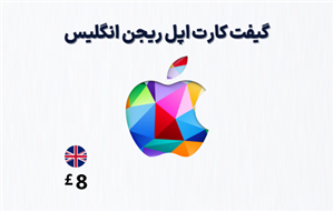 گیفت کارت اپل انگلیس 8 پوندی