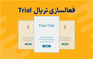 فعال سازی تریال Trial