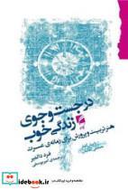 کتاب در جستجوی زندگی خوب - اثر فرد دالمیر
