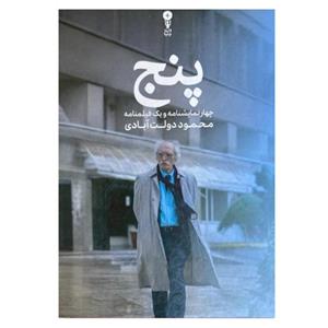 کتاب پنج - اثر محمود دولت آبادی