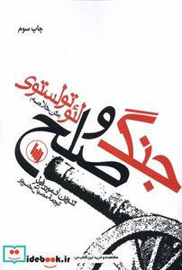 کتاب جنگ‏ و صلح‏ - اثر لئو تولستوی‏