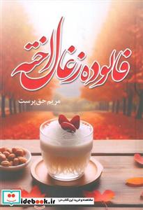 کتاب فالوده زغال اخته - اثر مریم حق پرست