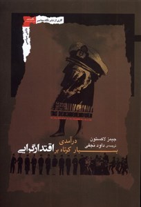 کتاب درآمدی بسیار کوتاه بر اقتدارگرایی - اثر جیمز لاکستون