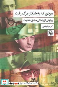 کتاب مردی که به شکار مرگ رفت - اثر کریم فیضی