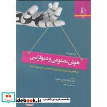 کتاب هوش مصنوعی و دموکراسی - اثر مارک کوکلبرگ