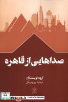 کتاب صداهایی از قاهره - اثر گروه نویسندگان