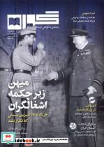 کتاب مجله گواه شماره4تابستان1404