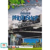 کتاب پرزنته وشیت بندی معماری با نرم افزار فتوشاپ - اثر هادی وحیدی