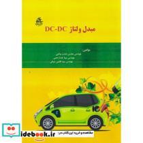 کتاب مبدل ولتاژ DC-DC - اثر محسن دشت بیاضی