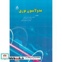کتاب مدولاسیون نوری - اثر محسن دشت بیاضی