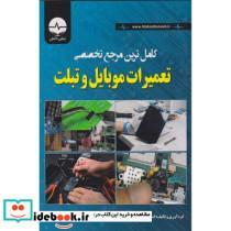 کتاب کامل ترین مرجع تخصصی تعمیرات موبایل و تبلت - اثر انستیتوانفورماتیک کامتک