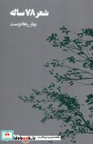 کتاب شعر 78 ساله - اثر بهار رها دوست
