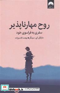 کتاب روح مهارناپذیر - اثر مایکل ای.سینگر
