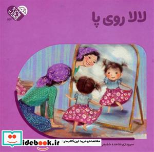 کتاب لالا روی پا - اثر شاهده شفیعی
