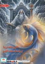 کتاب ماهی هفت دریا و پادشاه هفت اقلیم - اثر امید نصوحی