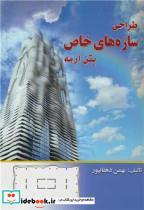 کتاب طراحی سازه های خاص بتن آرمه - اثر بهمن دهقانپور