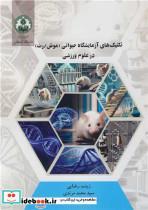 کتاب تکنیک های آزمایشگاه حیوانی - اثر مرضیه زمانی فرادنبه