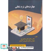 کتاب مهارت های نرم شغلی - اثر رمضان عباس نژادورزی