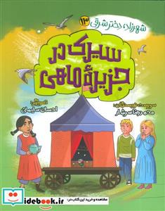 کتاب سیرک در جزیره ماهی - اثر محمدرضا سرشار