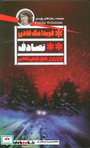 کتاب تصادف نشر گویا - اثر فریدا مک فادن