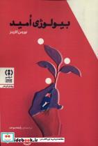 کتاب بیولوژی امید - اثر نورمن کازینز