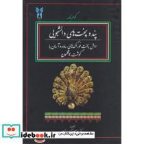 کتاب گوهرنامه پند و پخت های دانشجویی - اثر اوستا صدرزاده