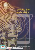 کتاب تحلیل رفتار انسان در فضای سایبری - اثر ژنگ یان