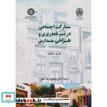 کتاب مشارکت اجتماعی در برنامه ریزی و طراحی مدارس - اثر هنری سانوف