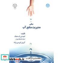 کتاب مبانی مدیریت منابع آب نشر جهاد دانشگاهی تربیت مدرس - اثر امید بزرگ حداد
